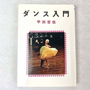 ダンス入門　甲田哲哉　愛隆堂　昭57　初版