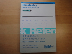 「中古」Illustrator逆引きクイックリファレンス CS2&CS&10対応for Macintosh&Windows/山崎澄子/マイナビ出版 単行本1-10