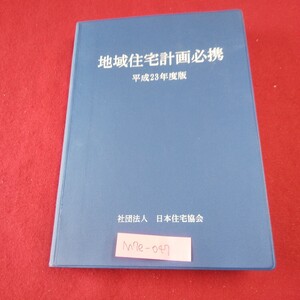 M7e-047 地域住宅計画必携 平成23年度版 住宅建設研究会 平成24年1月発行 日本住宅協会 社会資本整備総合交付金