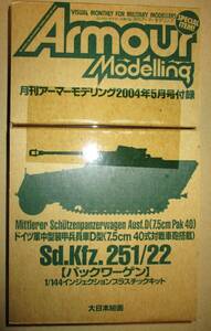 アーマーモデリング付録 1/144 ドイツ軍中型装甲兵員車D型 7.5cm40式対戦車砲搭載 パックワーゲン Sd. Kfz. 251/22