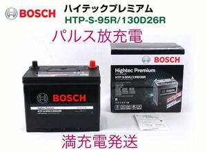 新品未使用 パルス充電 BOSCH ボッシュ アイドリングストップ用バッテリー ハイテックプレミアム S95R 130D26R セルシオ ランドクルーザー
