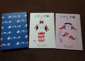 こけし手帖★620★617★手とてとテ★3冊★文献★本★読み物★収集★民芸品★木製品★木地玩具★工芸品★郷土玩具★こけし★木製人形★