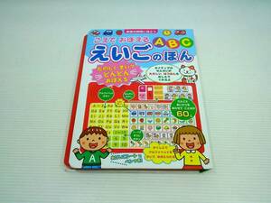 音の出る知育絵本 ⑨ こえでおぼえる A B C えいごのほん 2009年 2月 第1刷 ポプラ社 発行