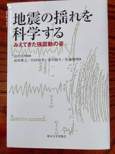 地震の揺れを科学する　みえときた強振動の姿　本