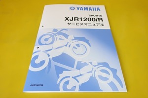 新品即決！XJR1200/Rサービスマニュアル補足版/4KG3/4KG4/配線図あり！(検索：カスタム/レストア/メンテナンス/整備書/修理書/XJR1200R)