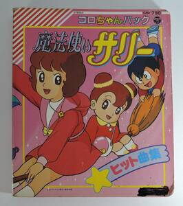 ☆08A■コロちゃんパック　魔法使いサリー　ヒット曲集　絵本のみ■１９９０年