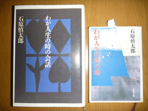 中古本　石原慎太郎 まとめて2冊「わが人生の時の会話」「わが人生の時の時(文庫)」