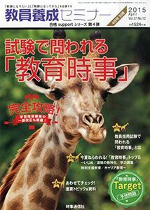 [A01855267]完全攻略!試験で問われる教育時事 2015年 04 月号 [雑誌]: 教員養成セミナー 別冊