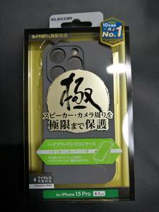 エレコム iPhone 15 Pro ハイブリッドケース シリコン 極み 極限保護 カラータイプ グレー　PMCA23CHVSCCKGY　4549550292412　