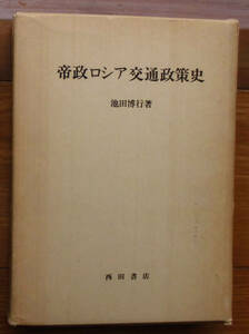 「終活」池田博行『帝政ロシア交通政策史』西田書店（1976）初　函