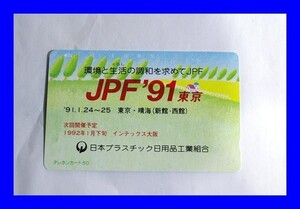 ○未使用 テレホンカード 日本プラスチック日用品工業組合 C0095