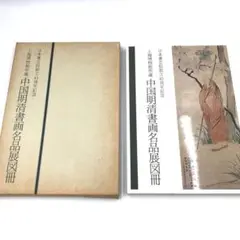 上海 博物館所蔵 中国明清画名品展図冊 社団法人 日本書芸院