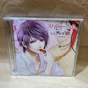 中古ドラマCD ストロベリータイム vol.2相葉颯太　柿原徹也　アニメイト限定盤　フロンティアワークス　声優　同人アニメ漫画　苺時間