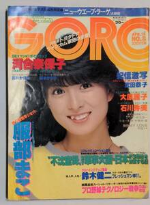 402【雑誌】GORO ゴロー 1983年04月14日/水着/河合奈保子/石川秀美/武田恭子/高杉かほり/岡本かおり/服部まこ/ルーフィンチャウ/GSX250FW