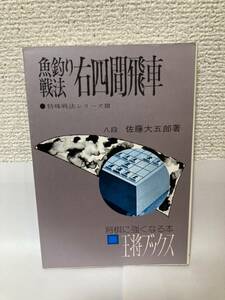 送料無料　魚釣り戦法右四間飛車（特殊戦法シリーズⅢ）【佐藤大五郎　王将ブックス】