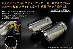 アクセラ BM/BY系 マフラーカッター ユーロタイプ 90mm シルバー 耐熱ブラック塗装 2本 鏡面 マツダ 高純度ステンレス MAZDA AXELA