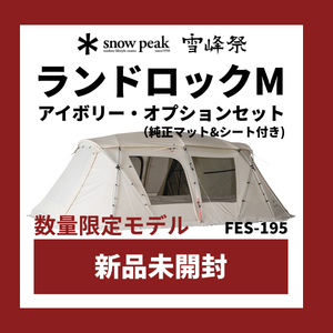 ラスト1輸送用箱入スノーピーク ランドロック M アイボリー オプションセット(FES-195) 雪峰祭おまけつき