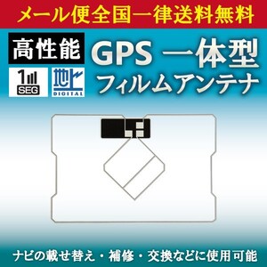 WG9S メール便全国一律送料無料 トヨタ イクリプス カロッツェリア GPS一体型フィルムアンテナ ナビ載せ替え フルセグ NHZA-W59G NHZN-W59G