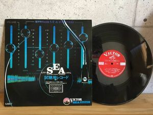 【★美盤★音響関連★12/LP】ビクターSEAシステム - 「試聴用レコード」★レコード★70