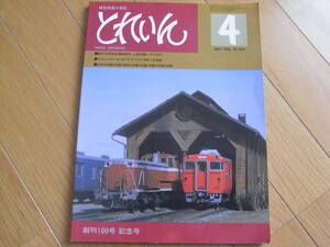 とれいん1983年4月号　創刊100号記念号　上田交通総ガイド/上田交通の車両たち/中国のディーゼル機　プレス・アイゼンバーン