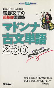 荻野文子の超基礎国語塾マドンナ古文単語230/荻野文子(著者)