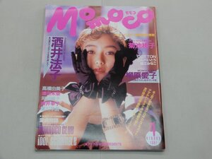 Momoco モモコ　1991年4月号　酒井法子　菊池桃子　柳原愛子　高橋由美子　増田未亜　河田純子　桜井幸子　堀川早苗