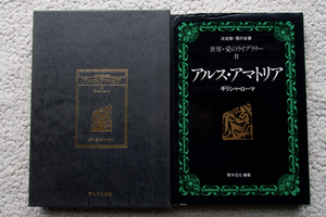 世界・愛のライブラリー 8 アルス・アマトリア ギリシャ・ローマ (美学感) 青木信光 編著