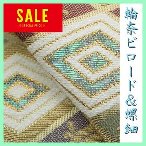 高級感に溢れる特選品　【輪奈ビロード】【螺鈿】【リバーシブル】　美品の袋帯です　～幸せキモノ～