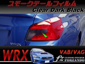 WRX VAB VAG スモークテールフィルム　ダークブラック　車種別カット済みステッカー専門店　ｆｚ