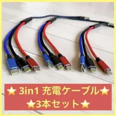 【24時間以内に発送】3in1 充電ケーブル 3本セット