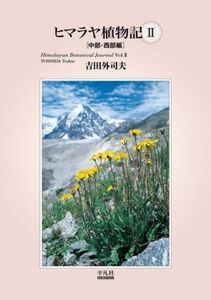 ヒマラヤ植物記(II) 中部・西武編/吉田外司夫(著者)