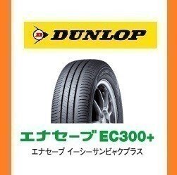 【ミツビシ　ek SPACE 新車装着　6桁コード：330766】 ダンロップ　エナセーブ　EC300+ 165/55R15　75V　OEM　純正　DUNLOP　