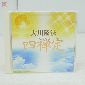 非売品 CD 幸福の科学 大川隆法 「四禅定」 2008年発行 1992年御生誕祭【PP