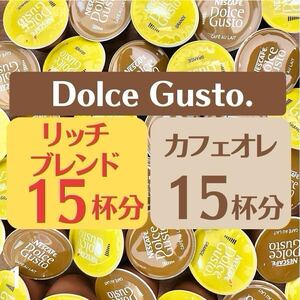 ★ドルチェグスト★リッチブレンド15杯×カフェオレ15杯★