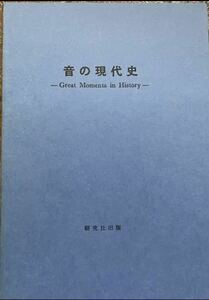 音の現代史　ソノパック特別保存版　研究社出版