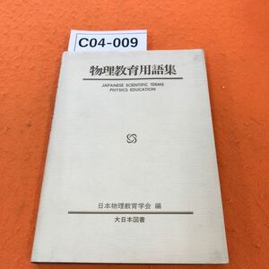 C04-009 物理教育用語集 日本物理教育学会 編 大日本図書 書き込み有り