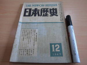 霞ヶ関書房 「日本歴史 第二巻第五号 １９４７年１０・１１・１２月合併号」鎖国時代に於ける日本貿易品の販路 唐人町について 