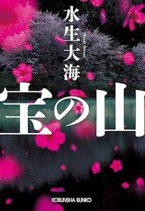 宝の山 (光文社文庫 み 34-5) 文庫 　 水生大海 (原著)　　2023/10/12発売　定価は税込み￥880