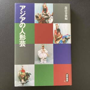 アジアの人形芸 (遊学叢書) / 諏訪 春雄 (編)