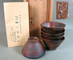 R981　美品　小西陶古 作　備前焼　手造り　煎茶碗　五客　共箱【説明欄に詳細写真有り】