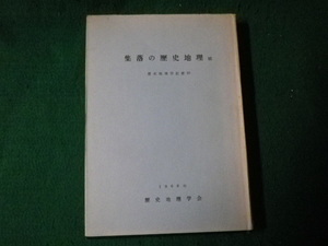 ■続 集落の歴史地理 歴史地理学紀要10 1968年 歴史地理学会■FAUB2023010512■