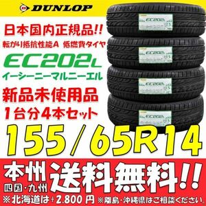 155/65R14 75S ダンロップ 低燃費タイヤ EC202L 2023年製 新品 4本セット価格◎送料無料 ショップ 個人宅配送OK 日本国内正規品 エコタイヤ