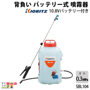 電動噴霧器 共立 噴霧機 SBL104 動力噴霧器 10L 充電式噴霧器 バッテリー式噴霧器 背負い式 噴霧器 動噴 電動式噴霧器 やまびこ