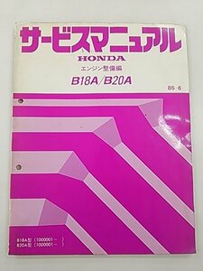 ホンダ エンジン整備編 B18A/B20A サービスマニュアル 85-6 自動車整備 同梱発送可 b4234