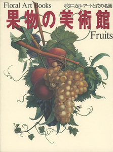 ■Floral Art Books 果物の美術館　Fruits　