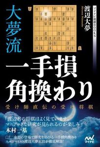 大夢流一手損角換わり 受け師直伝の受け将棋 マイナビ将棋BOOKS/渡辺大夢(著者)