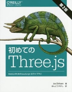 初めてのThree.js 第2版 WebGLのためのJavaScript 3Dライブラリ/Jos Dirksen(著者),あんどうやす