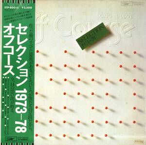 A00572169/LP/オフコース(小田和正)「セレクション 1973-78 (1978年・ETP-80015・ベストアルバム・矢沢透・大村憲司・村上秀一etc参加)」