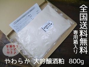 【おたまや】やわらか大吟醸酒粕 800g箱詰 送料無料 甘酒レシピ付き（2個までクロネコゆうパケット発送 ポスト投函）