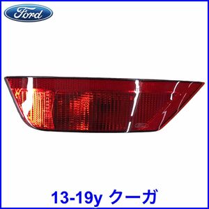 税込 FORD フォード 純正 Genuine OEM バックフォグ リアフォグ 13-19y 運転席側 左側 LH側 クーガ 即決 即納 在庫品